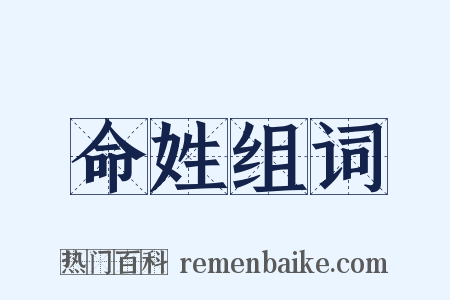 命姓组词是什么意思的图片